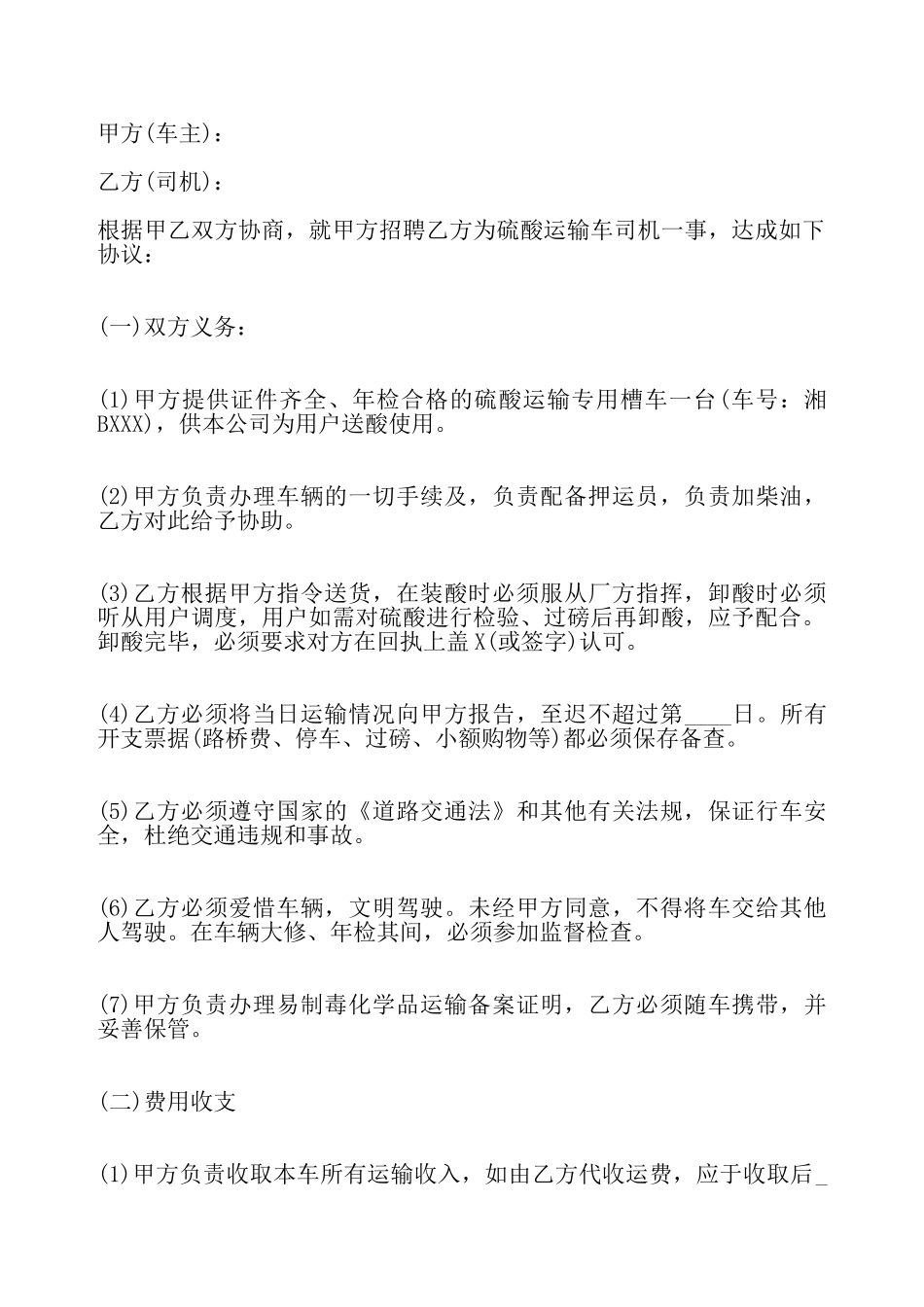 个人雇用司机合同标准——_第2页