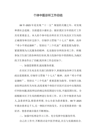 个体中医诊所工作总结