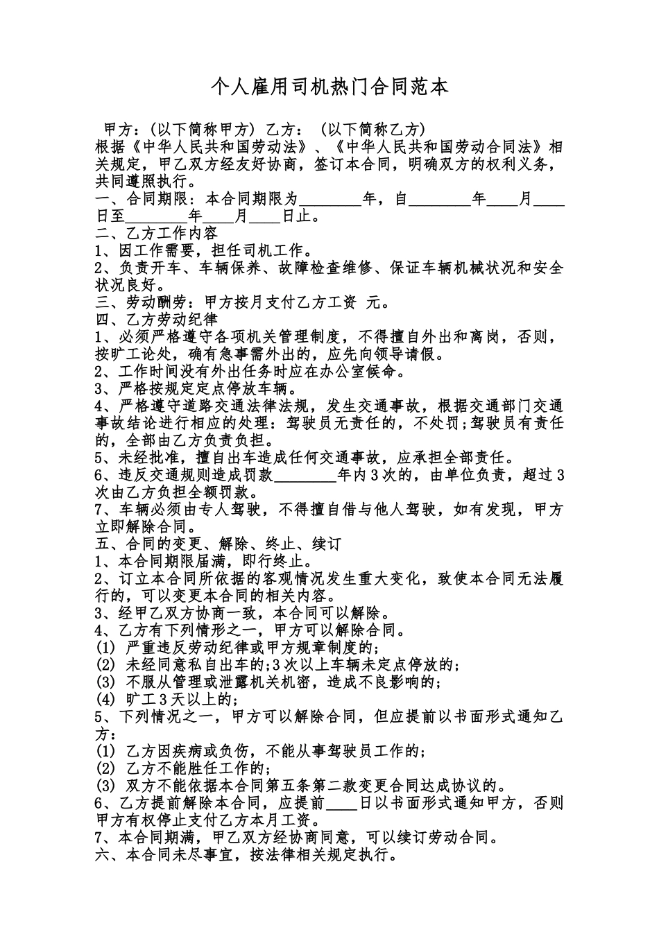 个人雇用司机热门合同范本范本_第1页