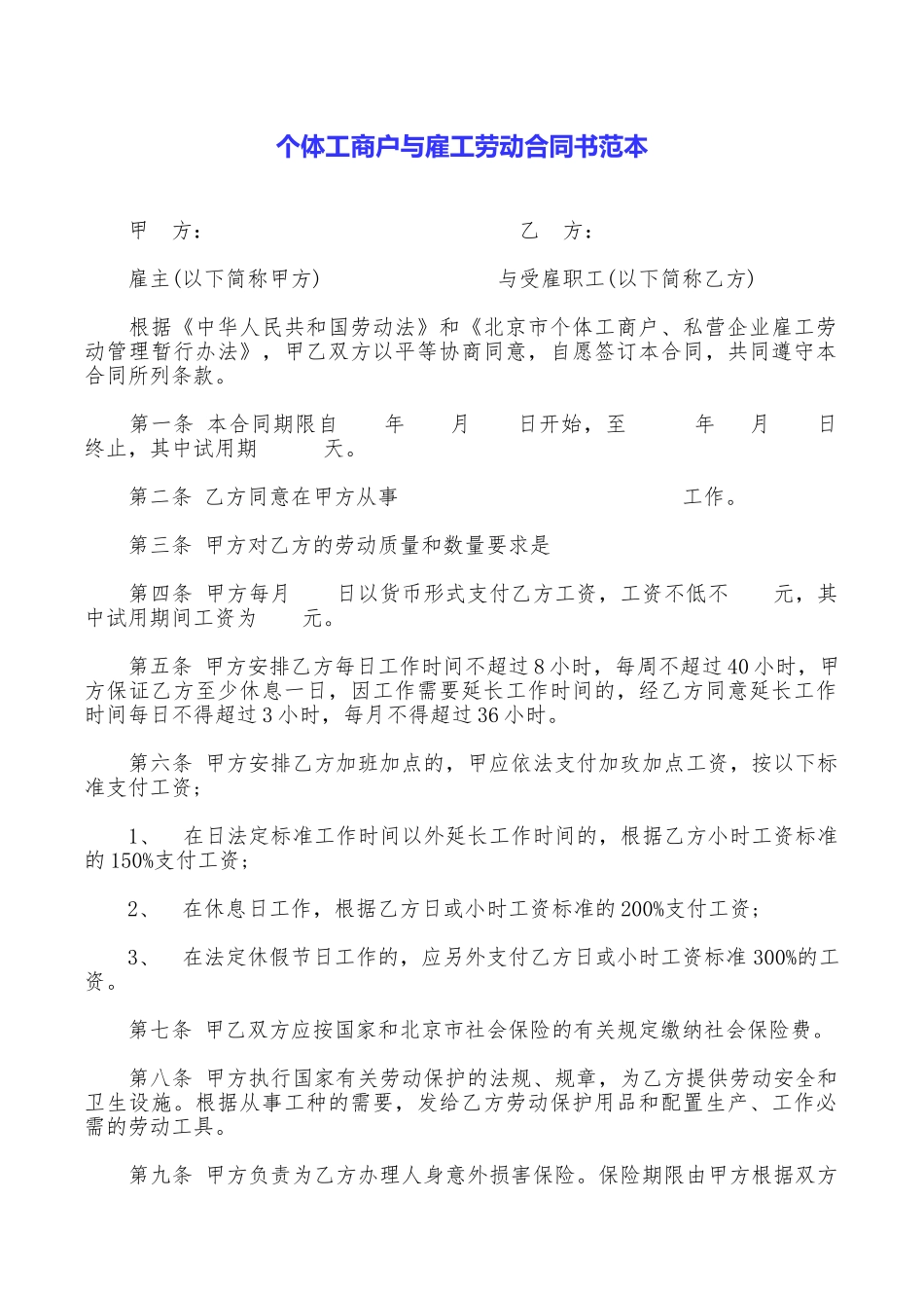 个体工商户与雇工劳动合同书范本_第1页