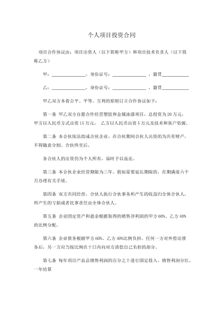 个人项目投资合同(标准版)