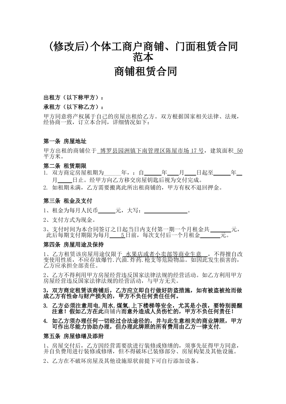 个体工商户商铺、门面租赁合同范_第1页