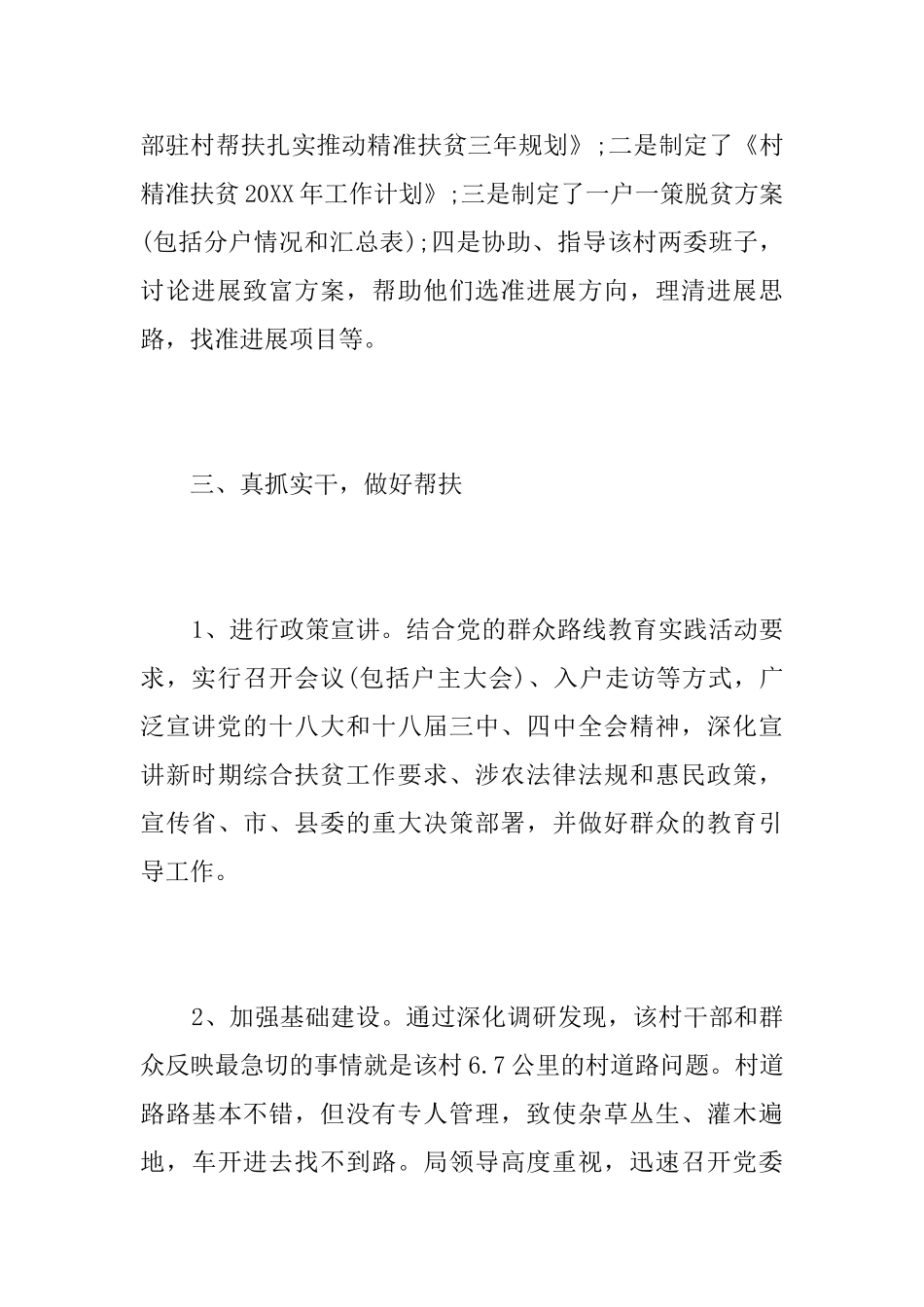 个人驻村精准扶贫工作总结_第3页