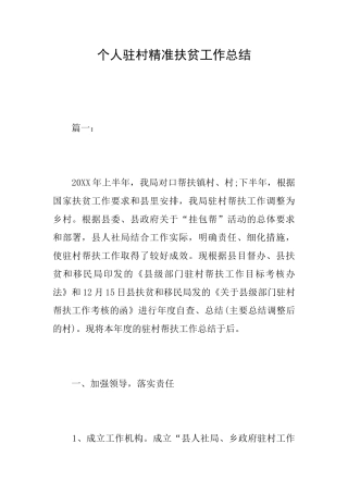 个人驻村精准扶贫工作总结