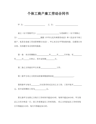 个体工商户雇工劳动合同书