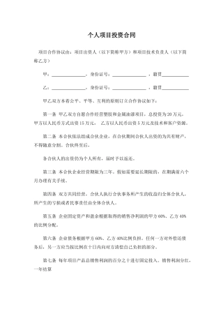 个人项目投资合同
