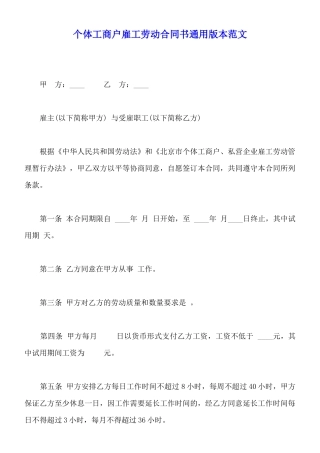 个体工商户雇工劳动合同书通用版本范文