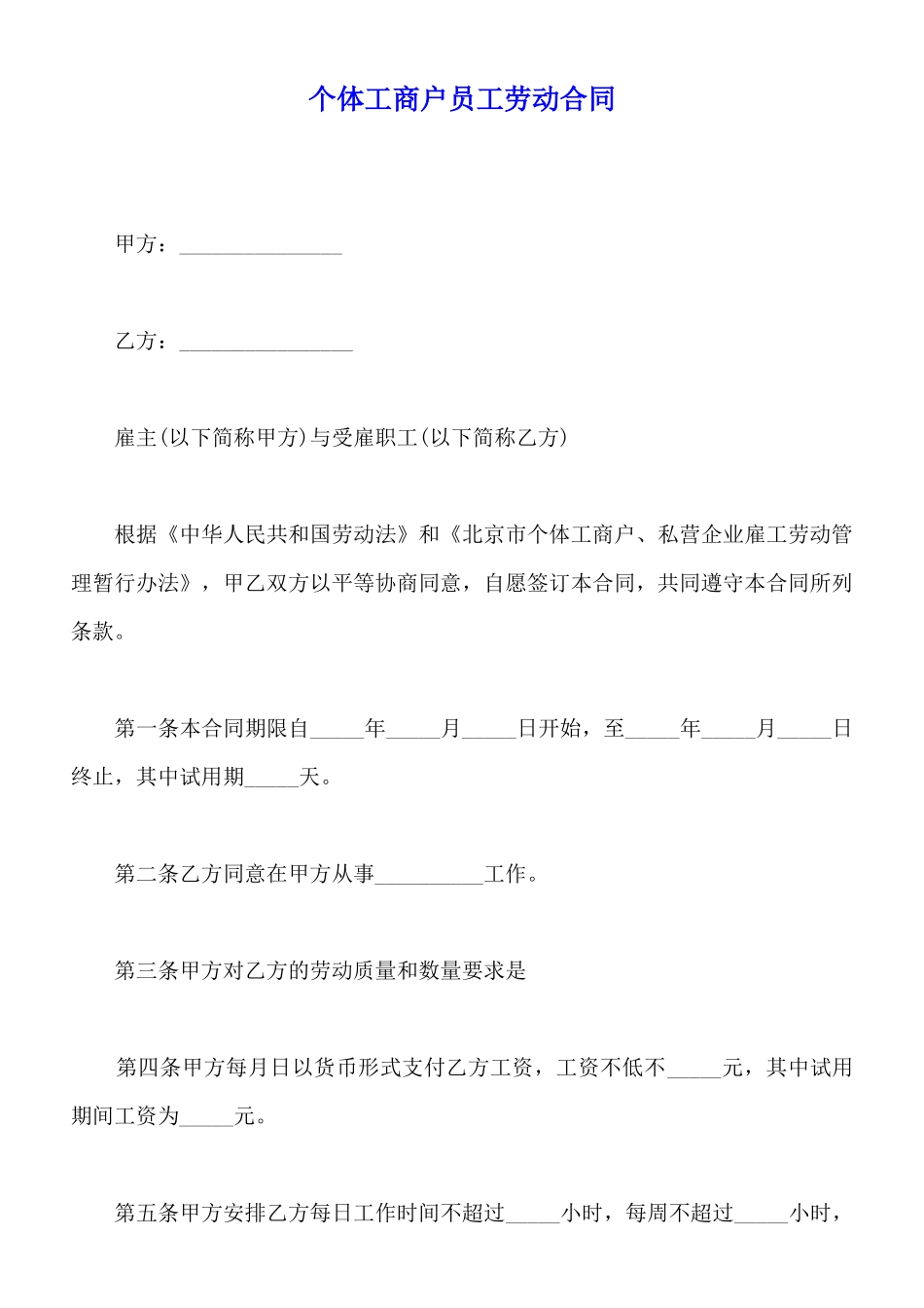 个体工商户员工劳动合同_第1页