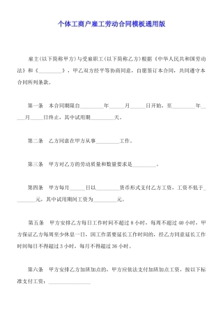 个体工商户雇工劳动合同模板通用版