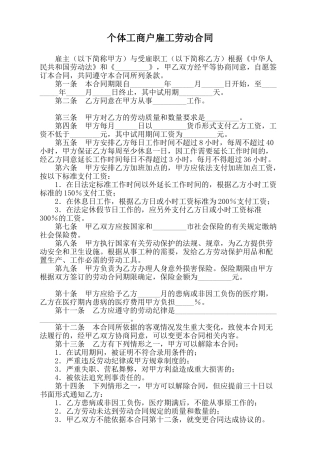 个体工商户雇工劳动合同