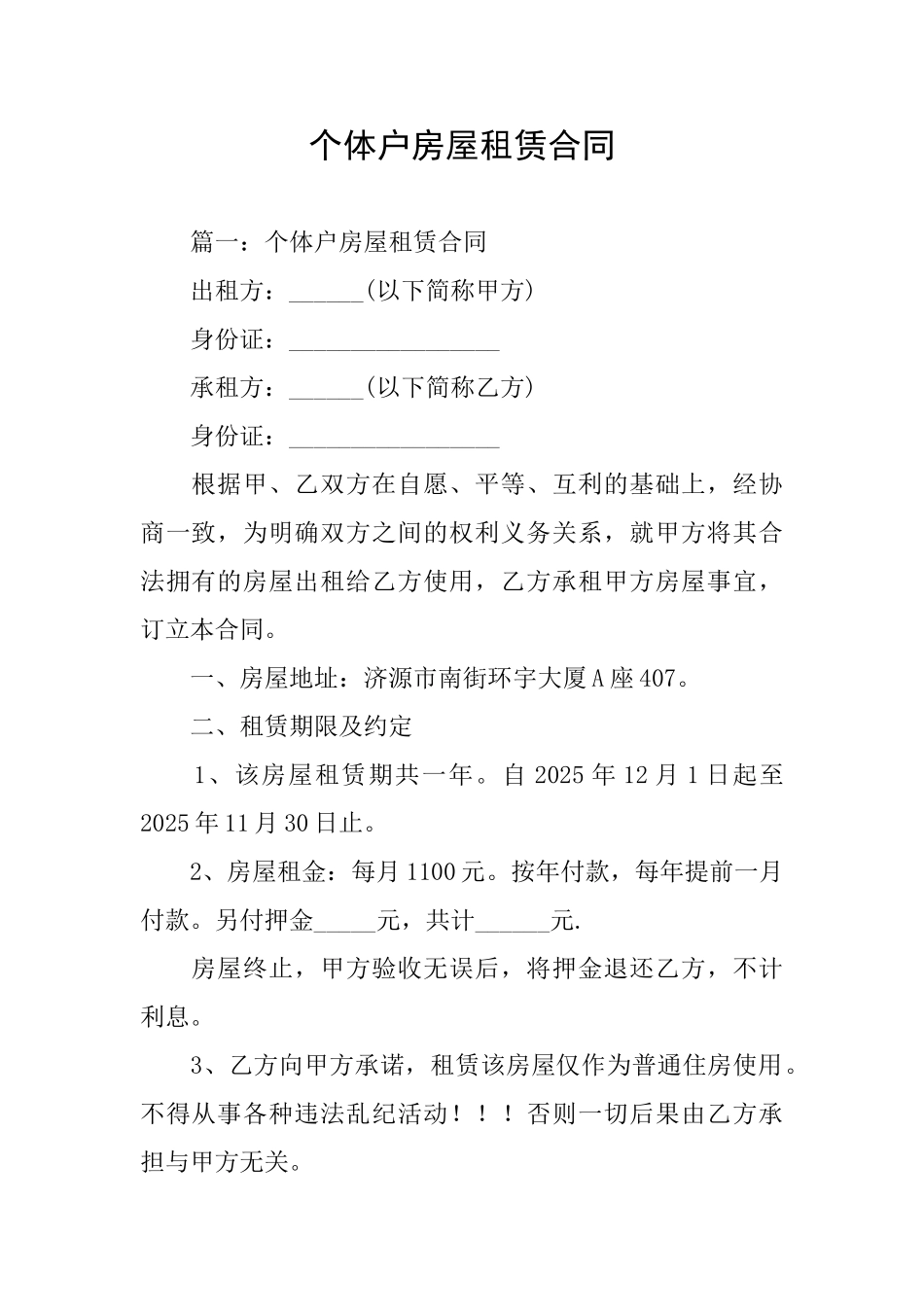 个体户房屋租赁合同_第1页