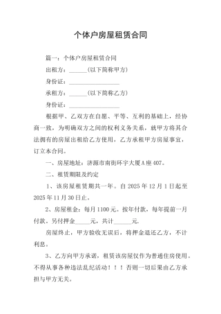 个体户房屋租赁合同