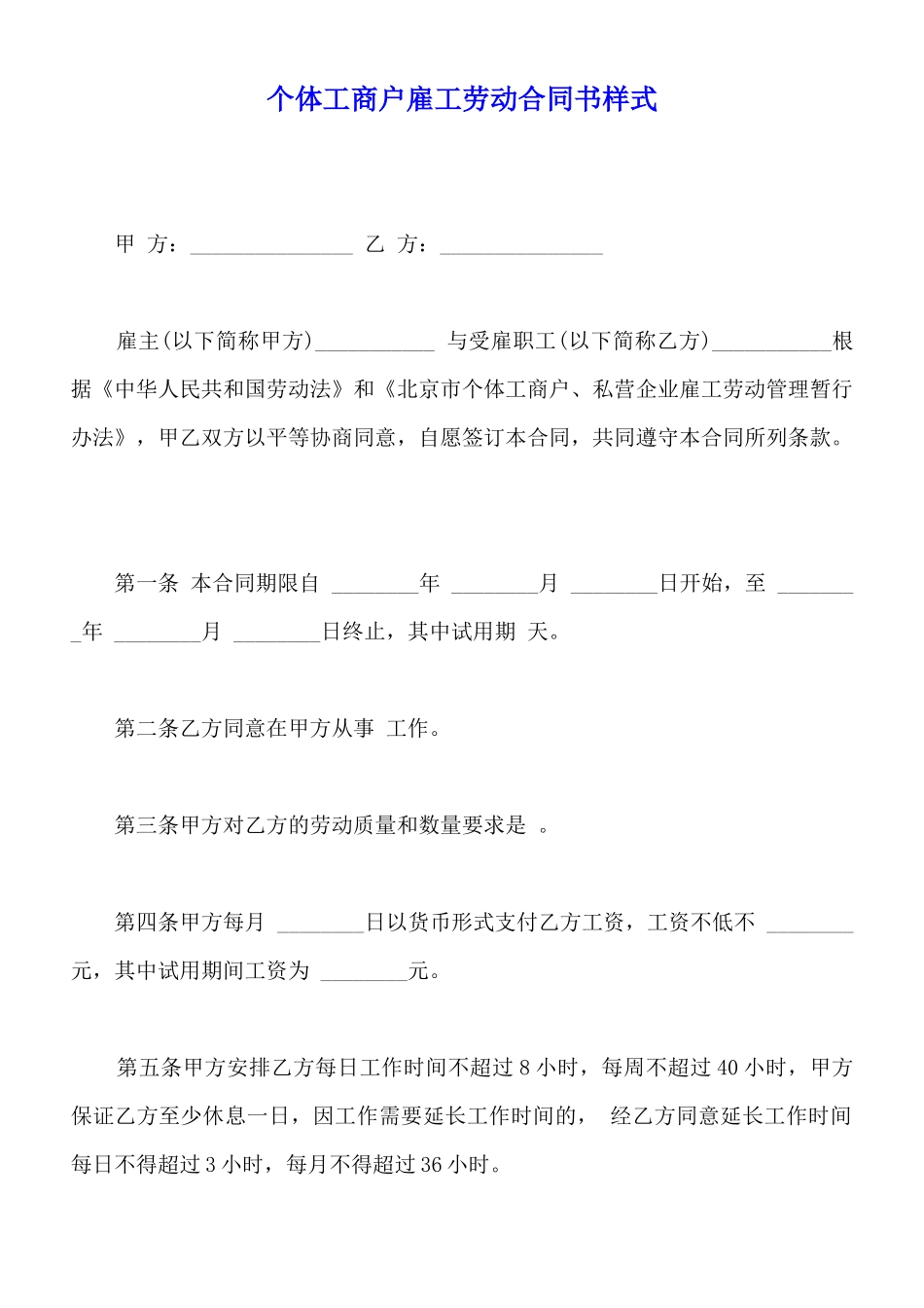 个体工商户雇工劳动合同书样式_第1页