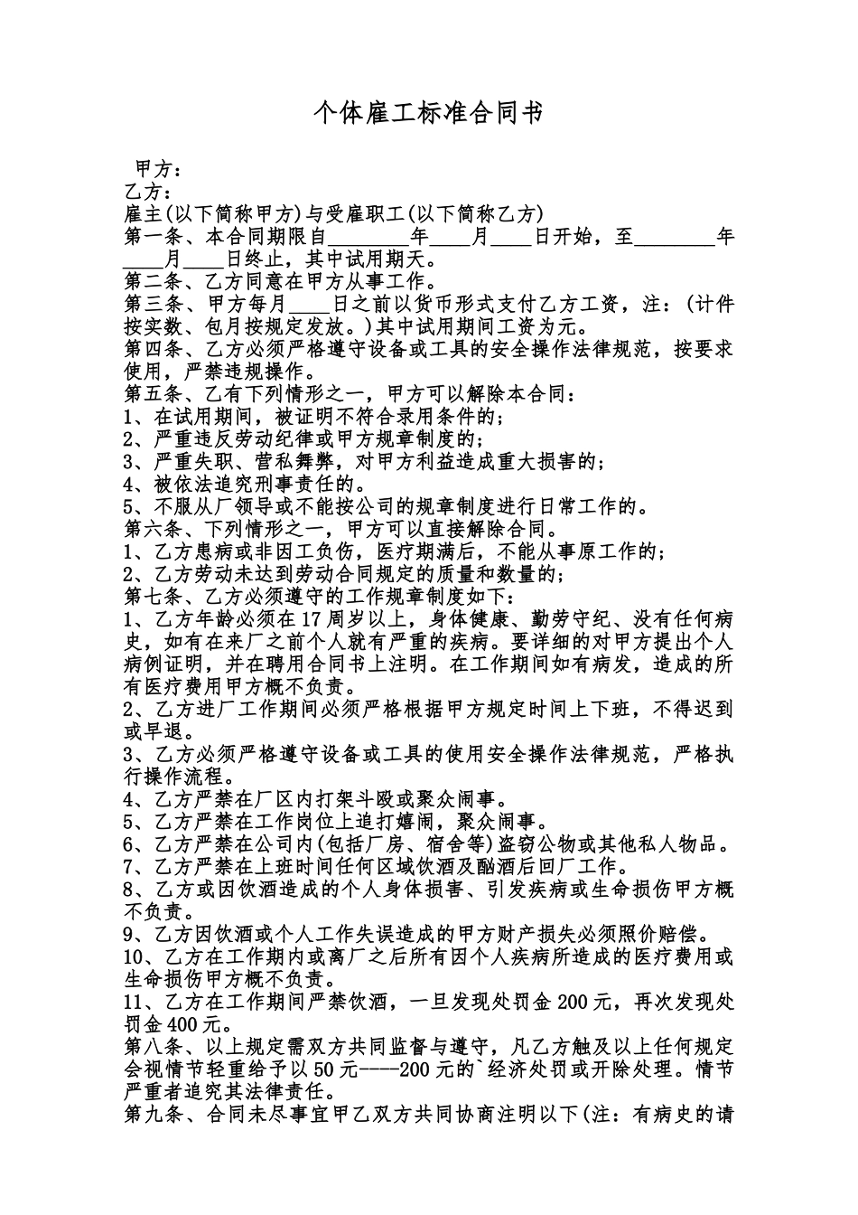 个体雇工标准合同书范本_第1页