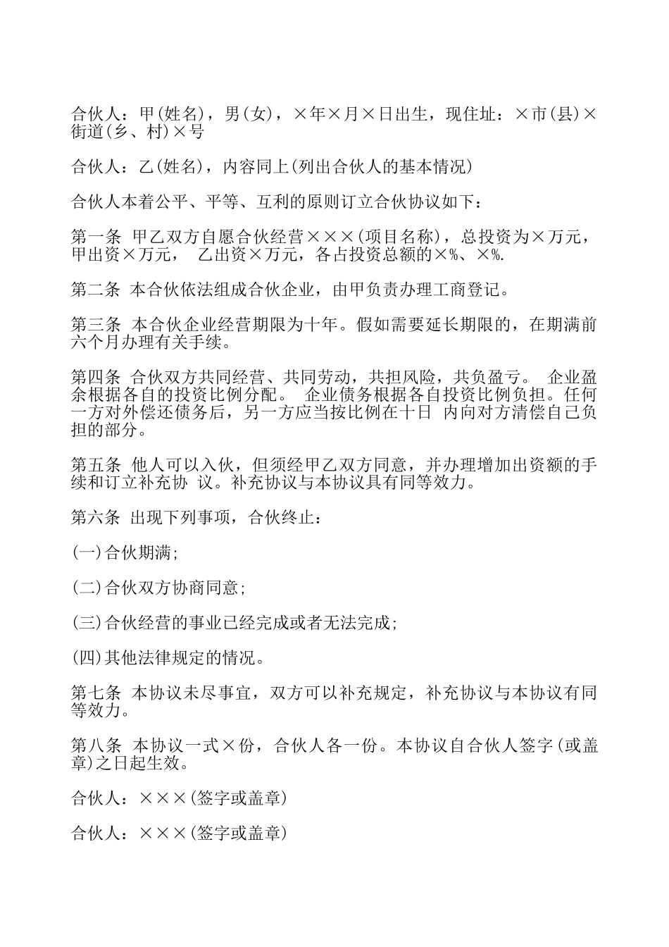 个体户股东合作协议书——_第2页