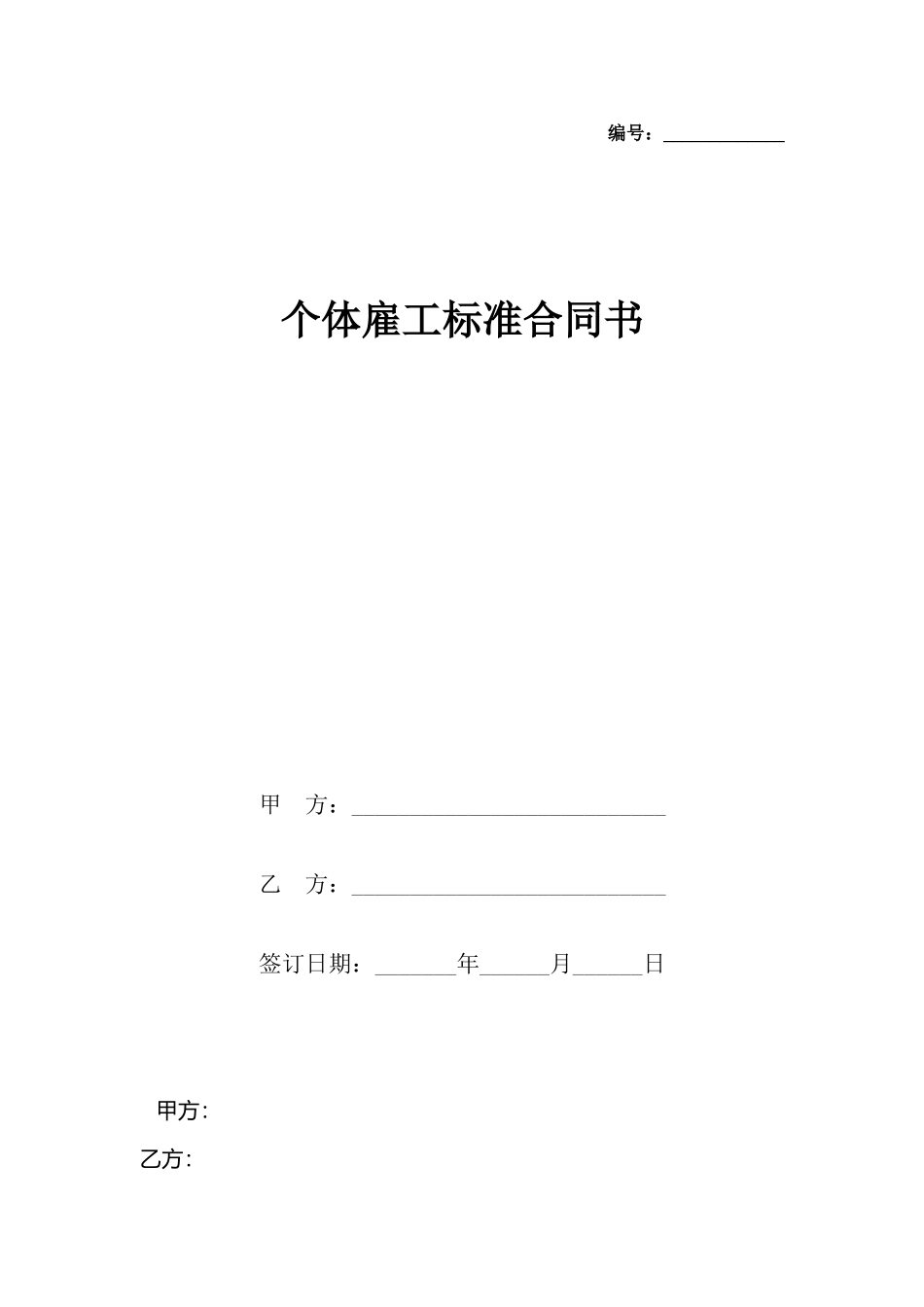 个体雇工标准合同书_第2页