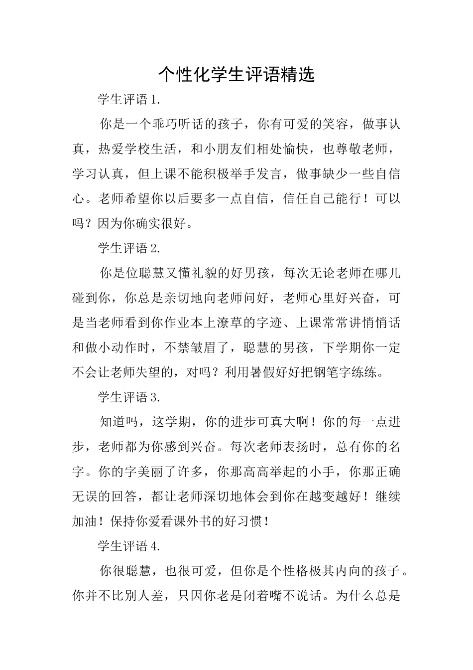 个性化学生评语精选_第1页