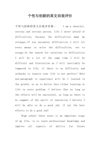 个性与创新的英文自我评价