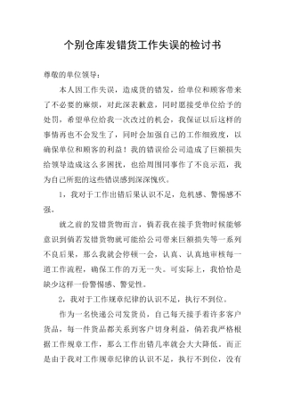 个别仓库发错货工作失误的检讨书