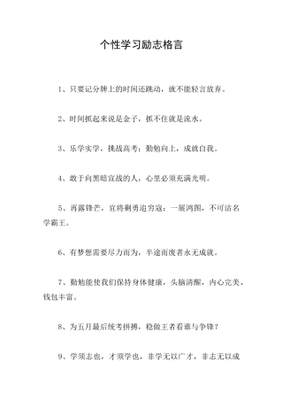 个性学习励志格言