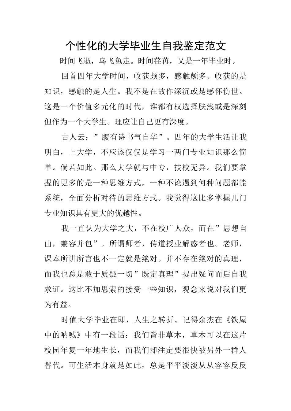 个性化的大学毕业生自我鉴定范文_第1页