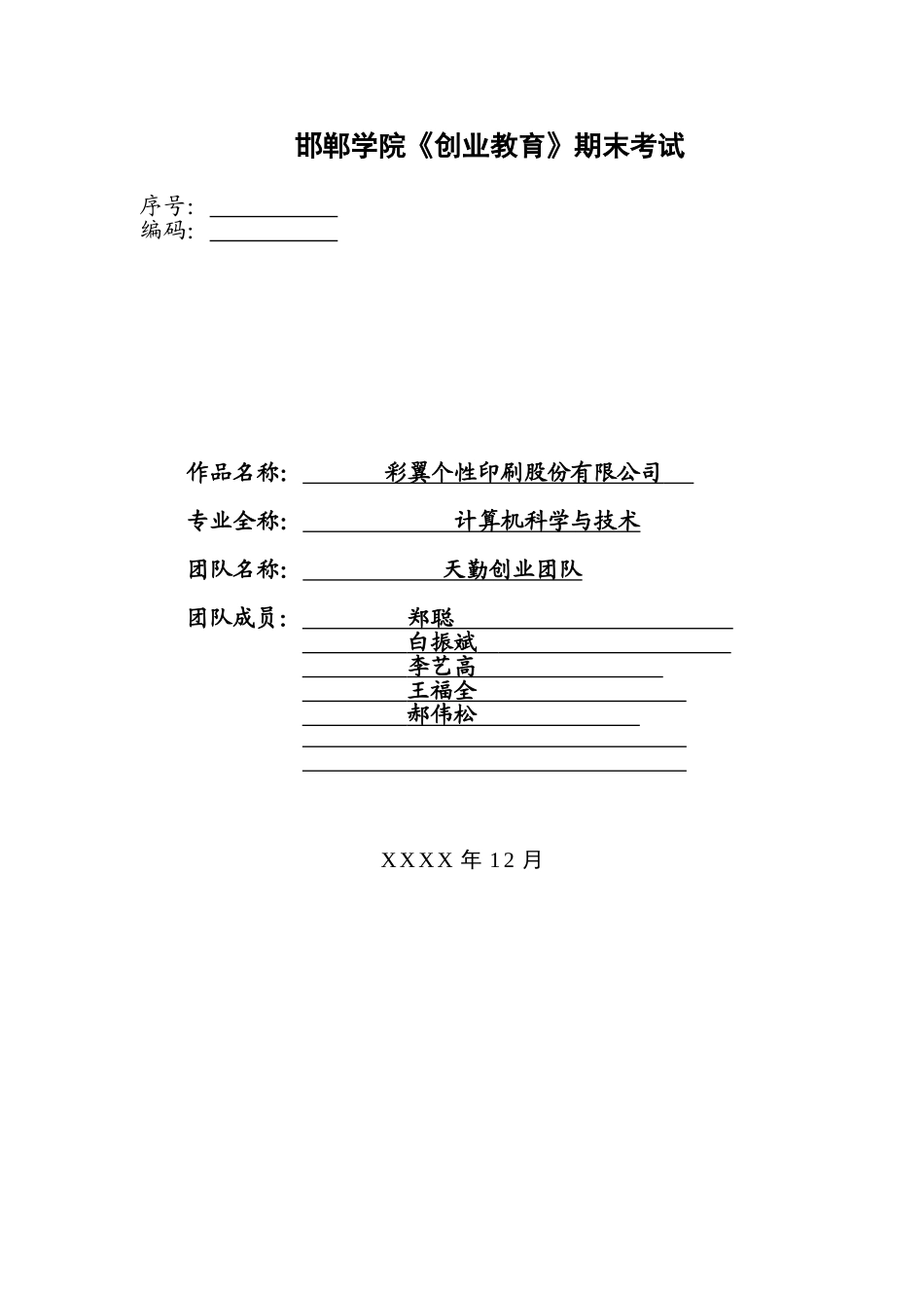 个性印刷店创业计划书_第1页