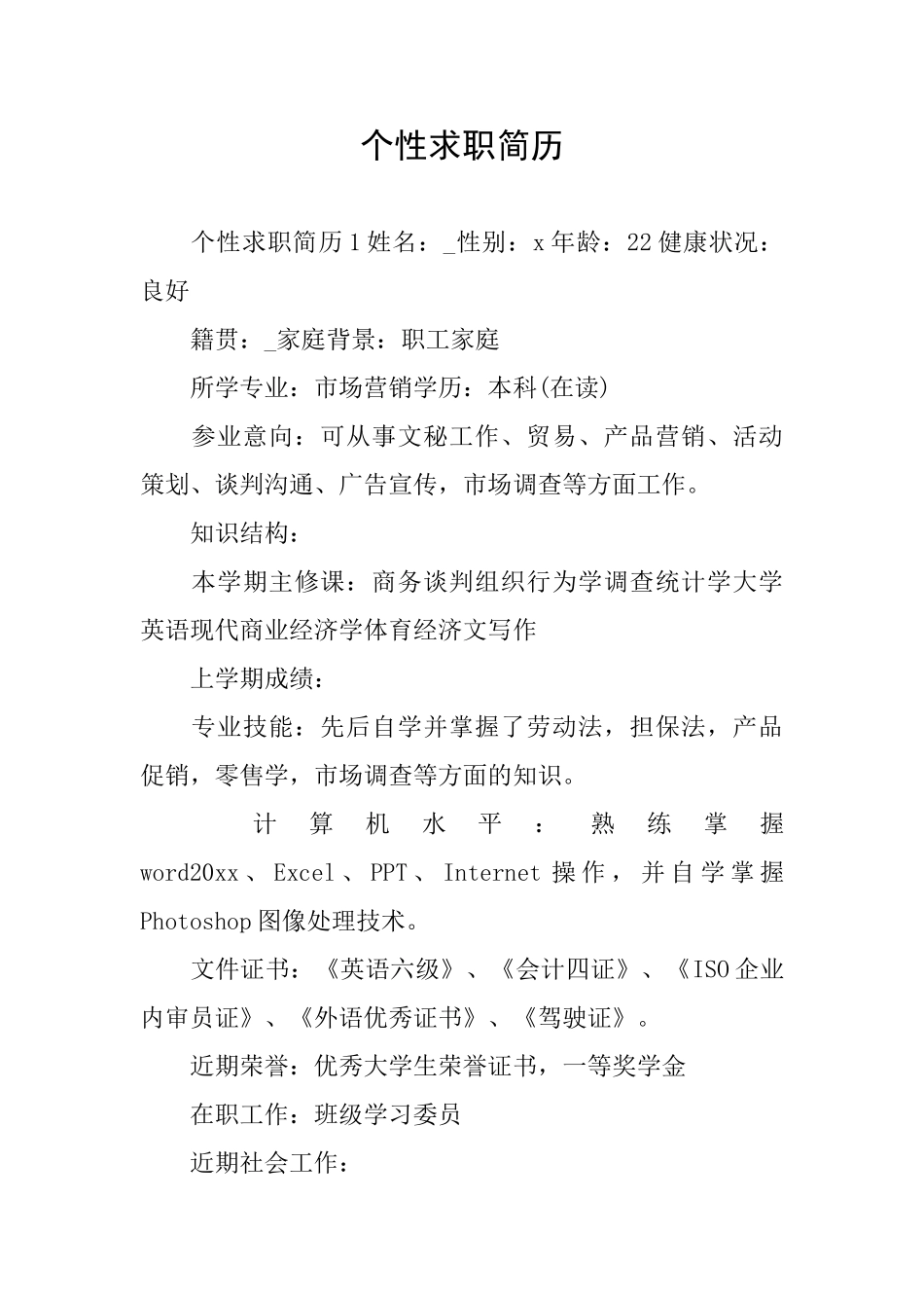 个性求职简历_第1页