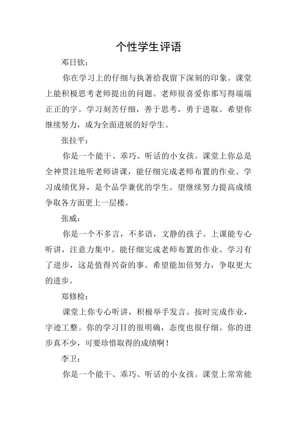 个性学生评语_第1页