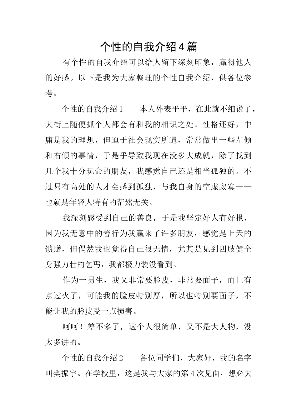 个性的自我介绍4篇_第1页