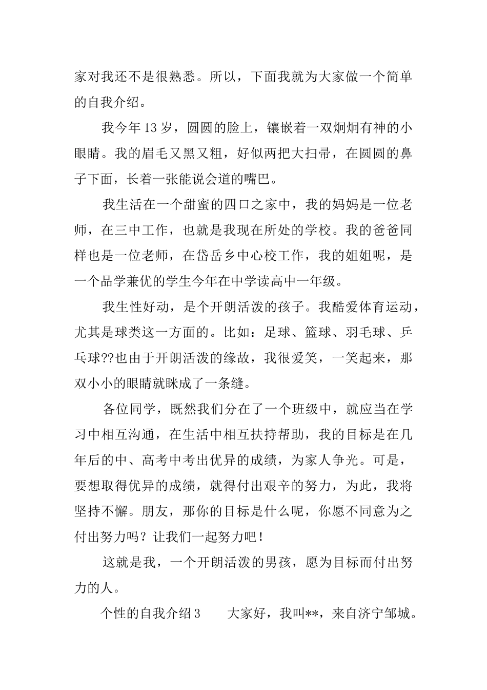 个性的自我介绍4篇_第2页