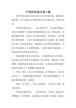 个性的自我介绍4篇