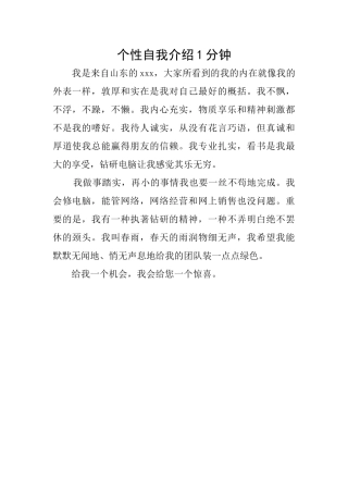 个性自我介绍1分钟