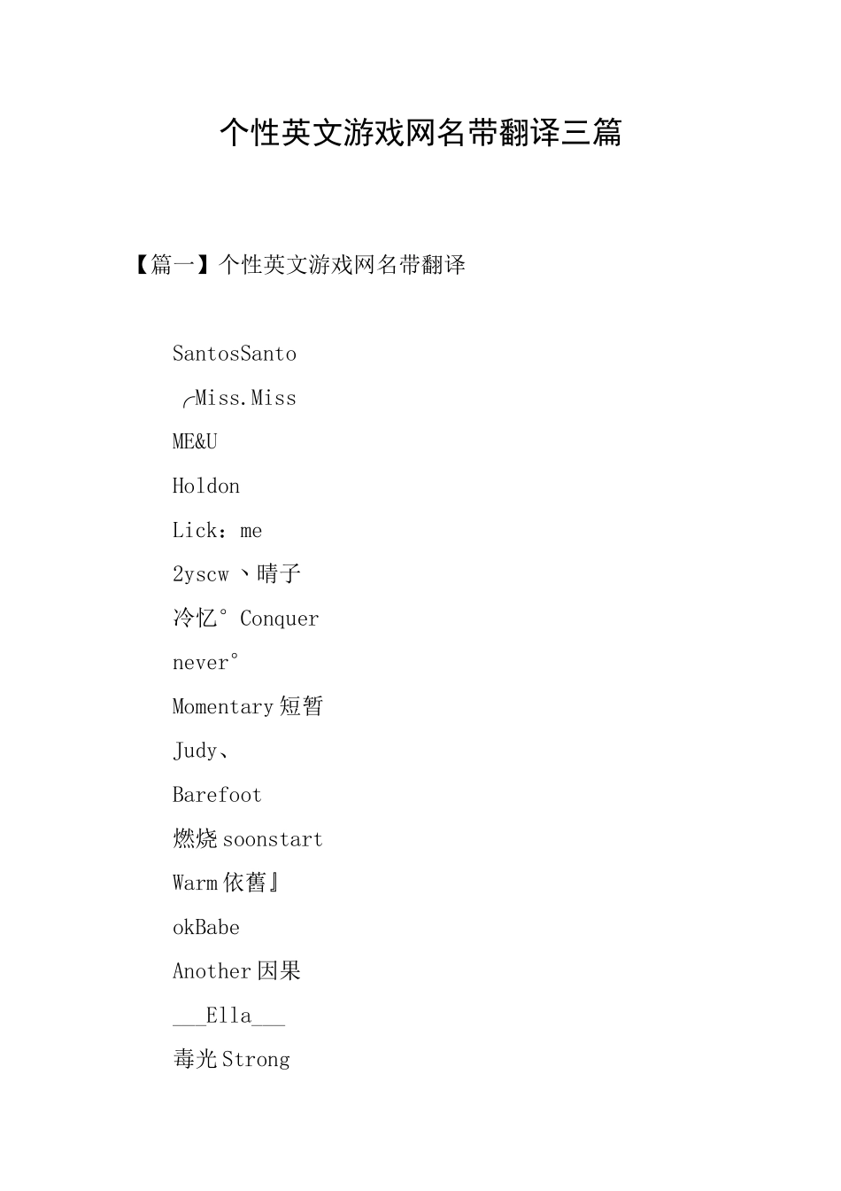 个性英文游戏网名带翻译三篇_第1页