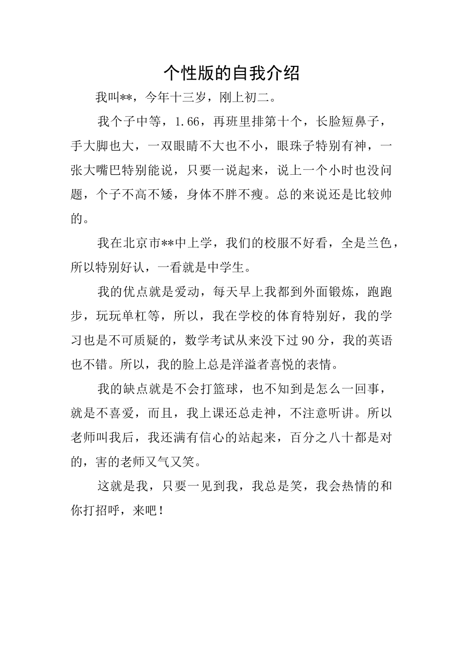 个性版的自我介绍_第1页