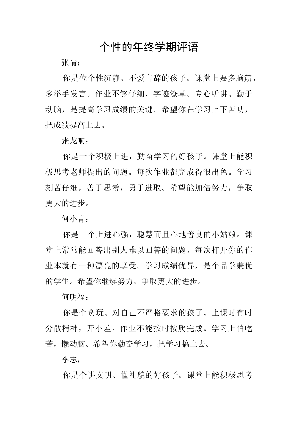个性的年终学期评语_第1页