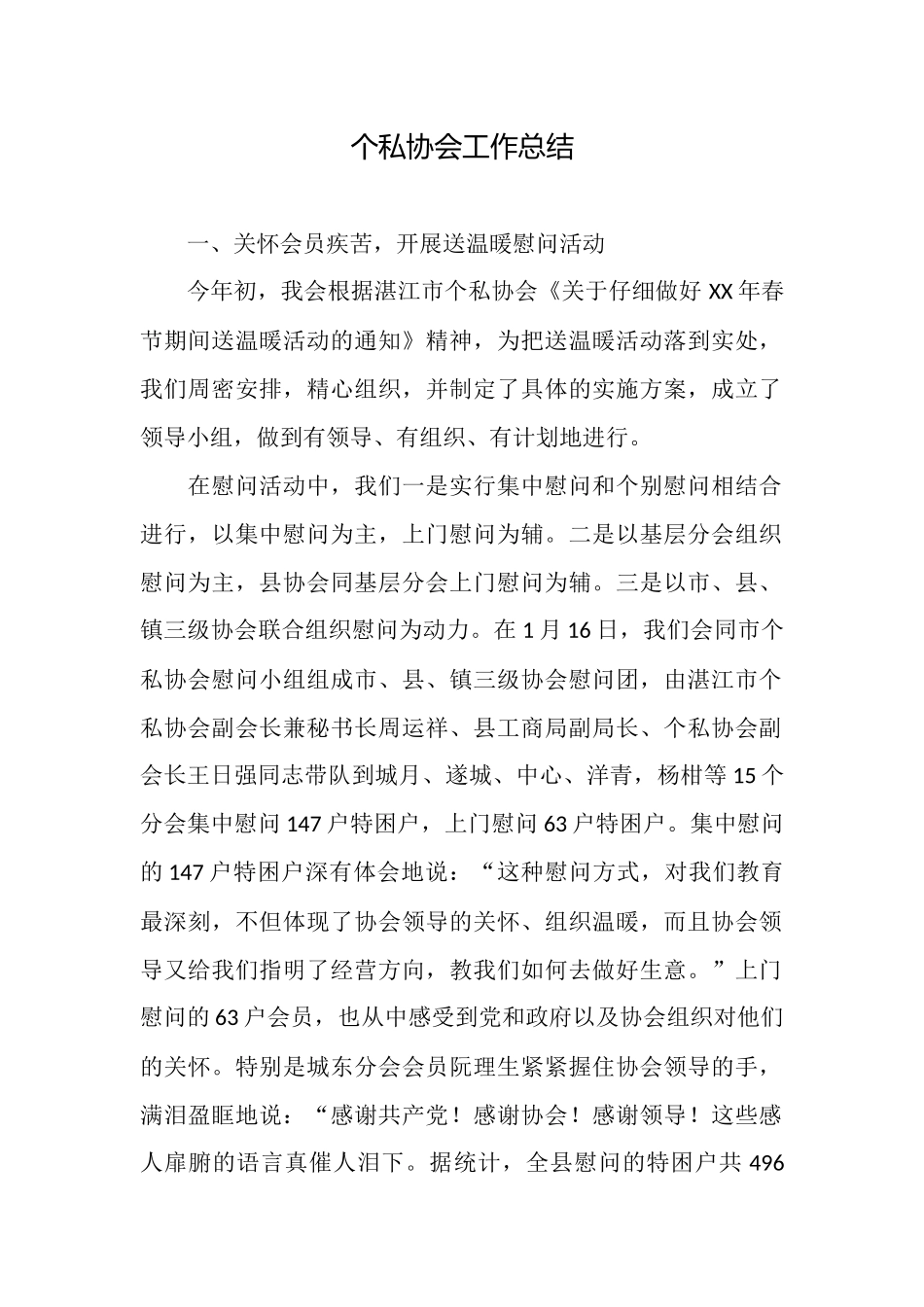 个私协会工作总结_第1页