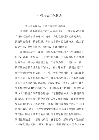 个私协会工作总结