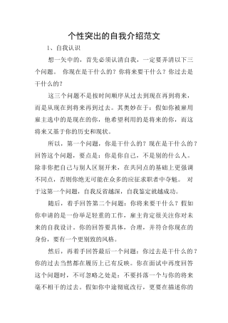 个性突出的自我介绍范文