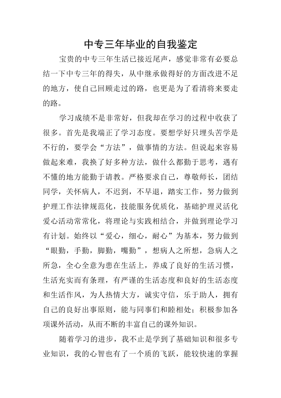 中专三年毕业的自我鉴定_第1页