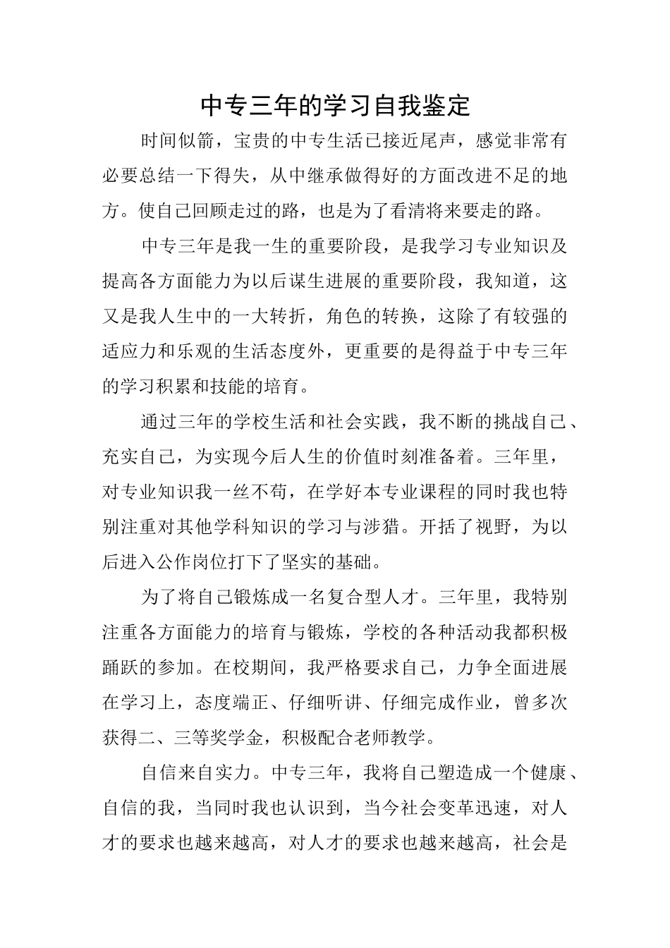 中专三年的学习自我鉴定_第1页