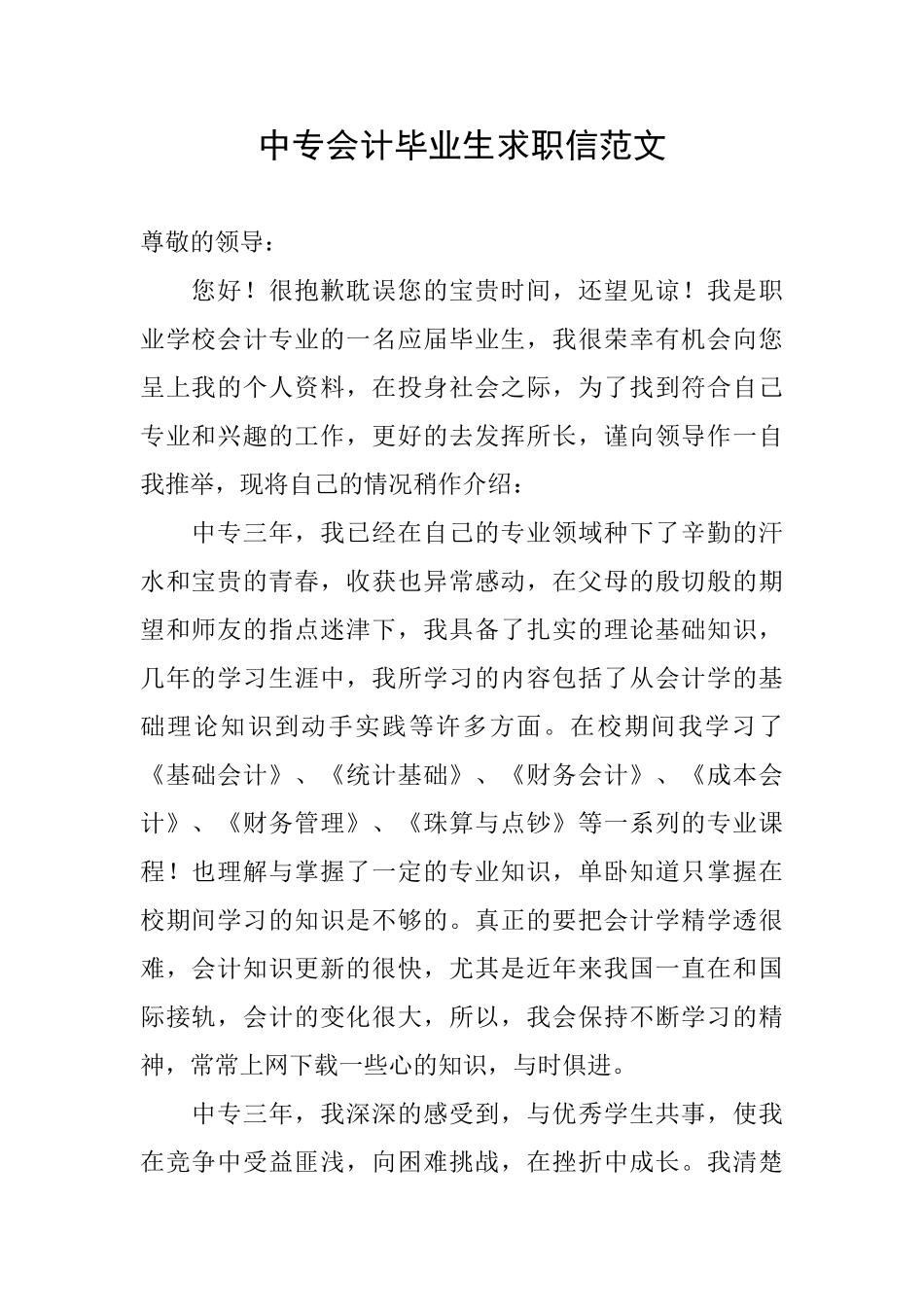 中专会计毕业生求职信范文_第1页