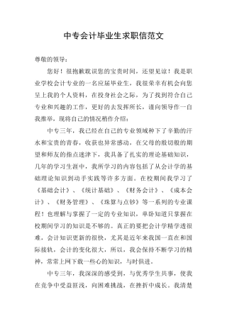 中专会计毕业生求职信范文