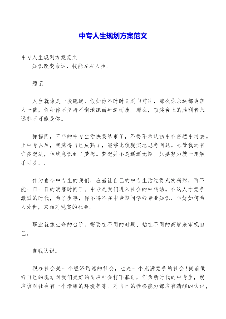 中专人生规划方案范文_第1页