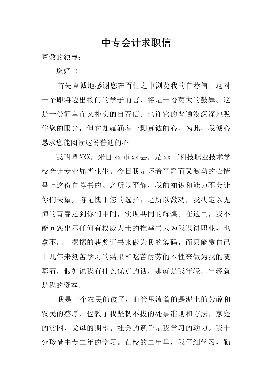 中专会计求职信_第1页