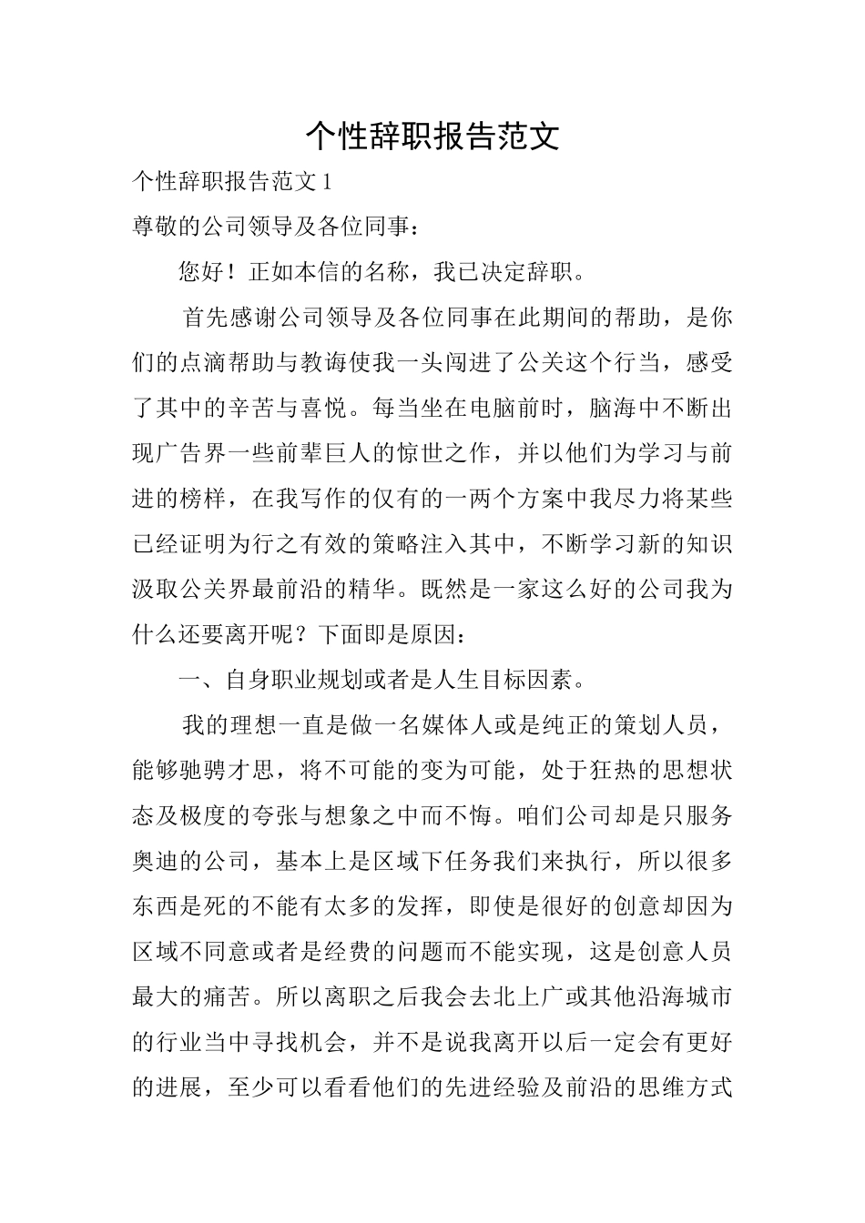 个性辞职报告范文_第1页