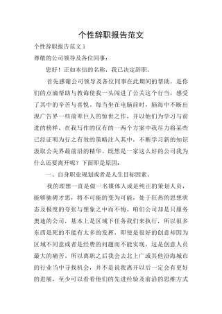 个性辞职报告范文