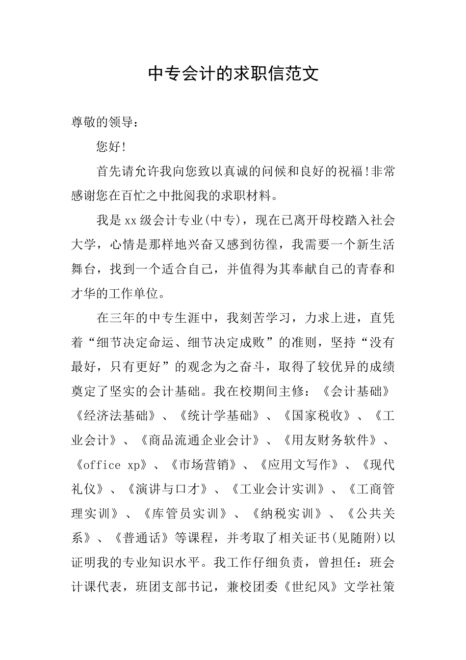 中专会计的求职信范文_第1页