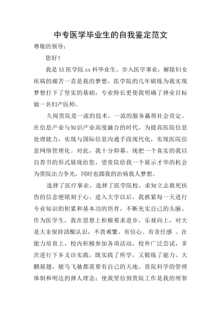 中专医学毕业生的自我鉴定范文