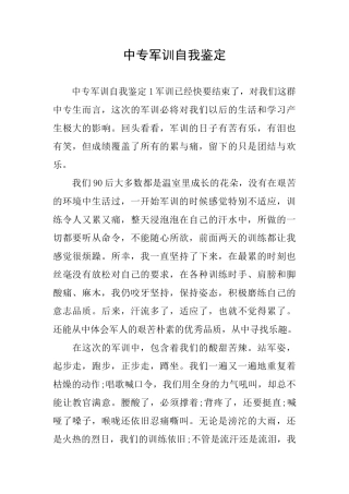 中专军训自我鉴定