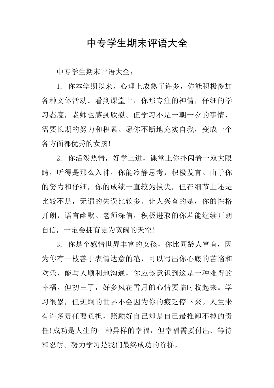 中专学生期末评语大全_第1页